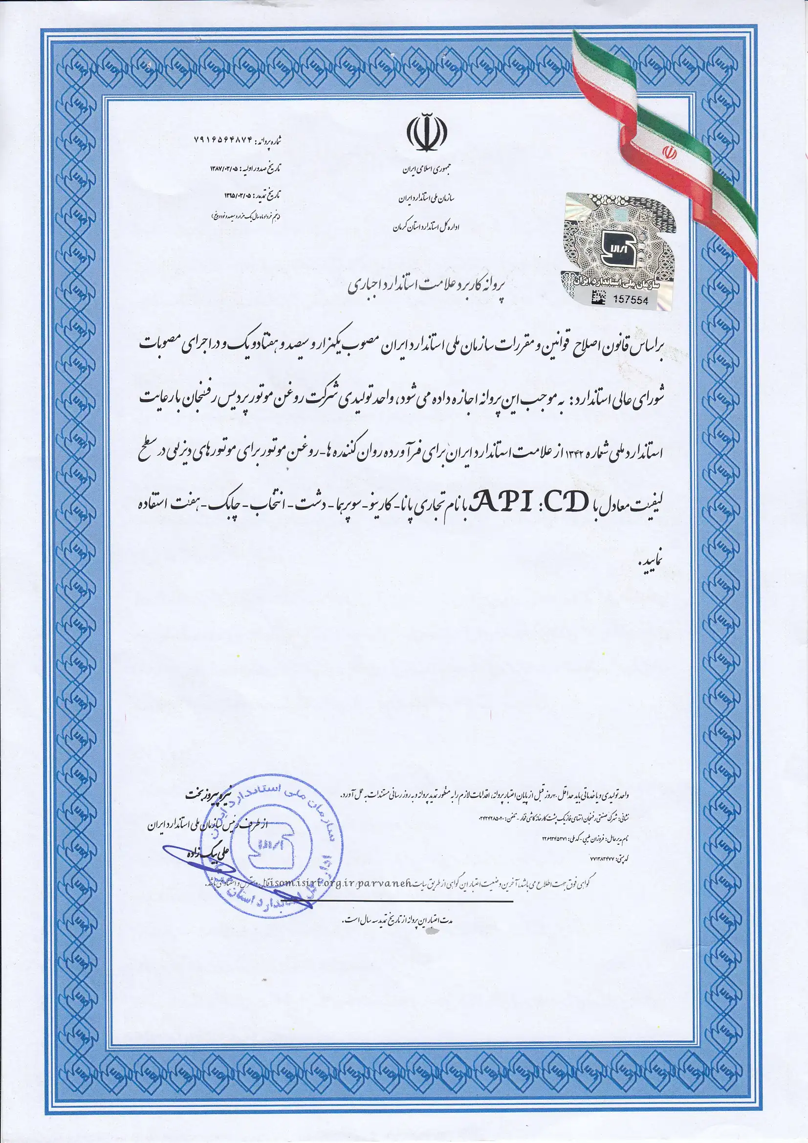 شهادة المعيار API.CD في إيران
