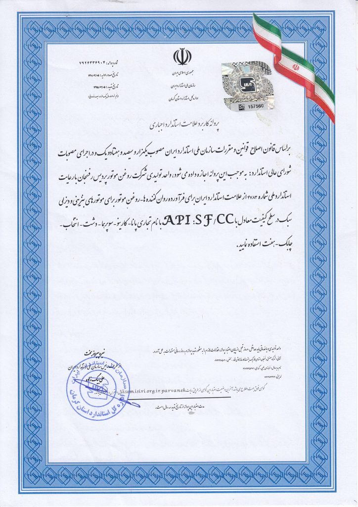 گواهینامه استاندارد APISFCC